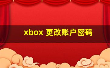 xbox 更改账户密码